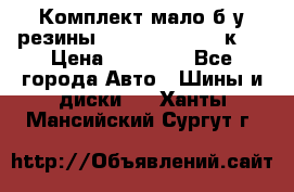 Комплект мало б/у резины Mishelin 245/45/к17 › Цена ­ 12 000 - Все города Авто » Шины и диски   . Ханты-Мансийский,Сургут г.